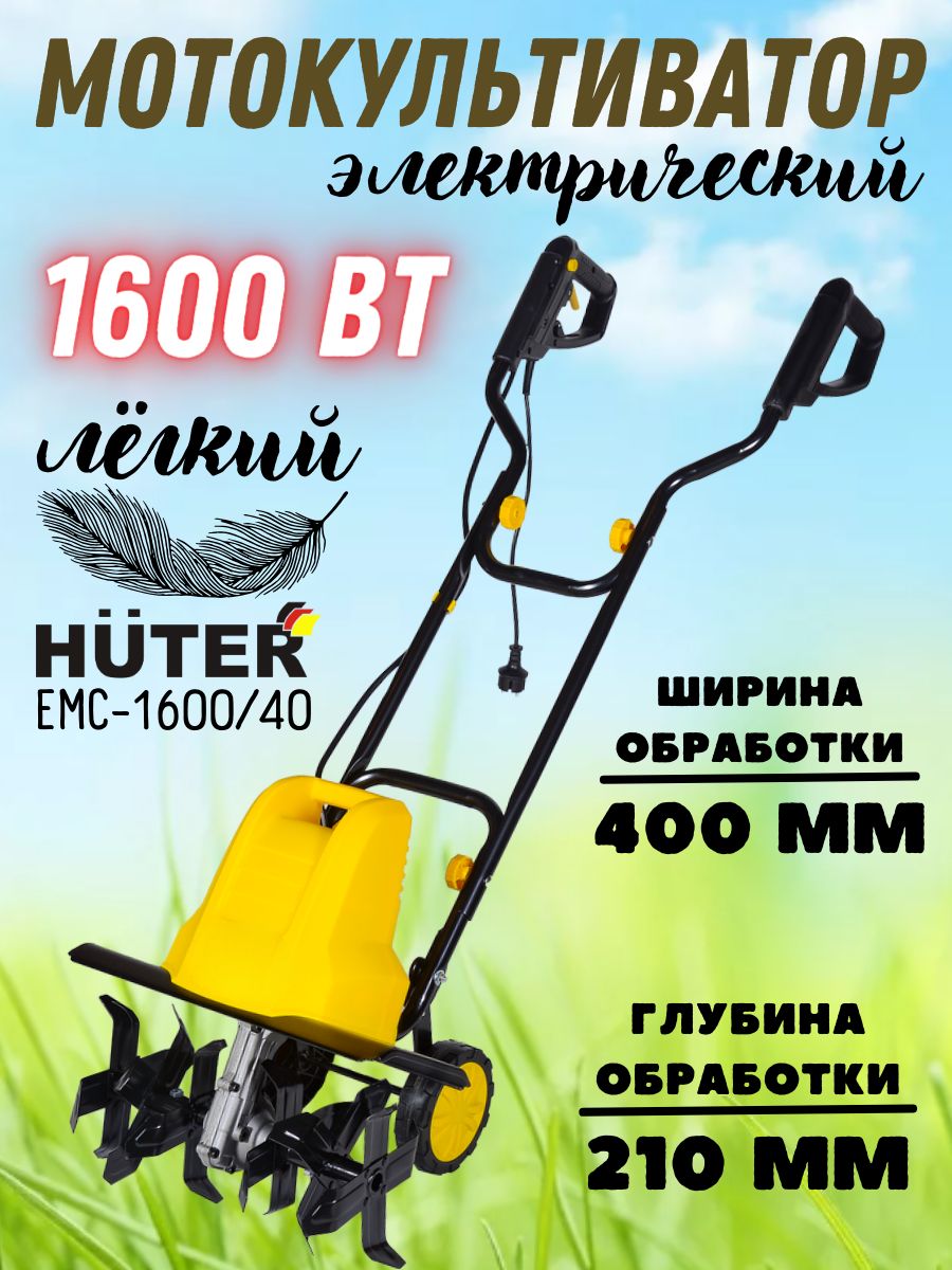 Хутер емс 1600 культиватор