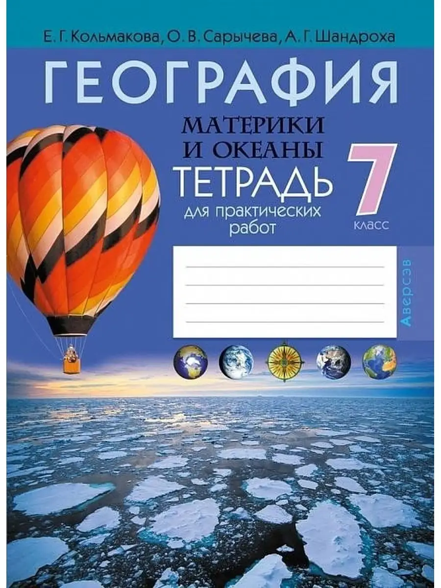 География. Материки и океаны. 7 кл Аверсэв 65237398 купить в  интернет-магазине Wildberries