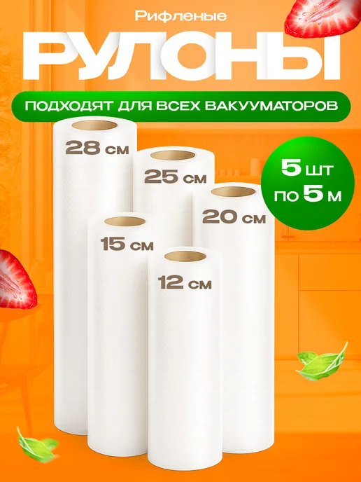 Пакеты для вакууматора рифленые рулоны 5 шт, 5 шт