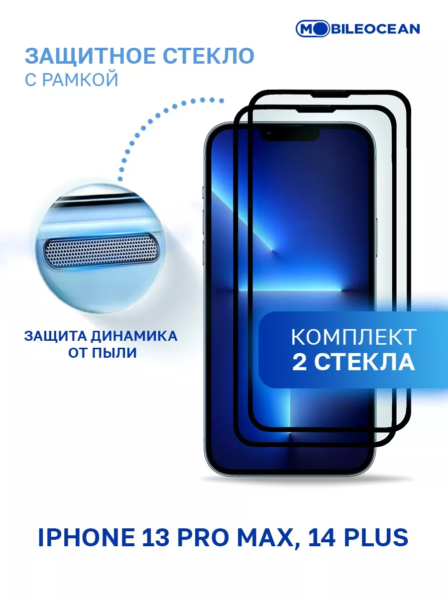 Стекло на iPhone 13 Pro Max, 14 Plus, Айфон 13 Про Макс Mobileocean  65239009 купить за 238 ₽ в интернет-магазине Wildberries