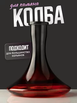 Колба для кальяна Reventon 65242668 купить за 748 ₽ в интернет-магазине Wildberries