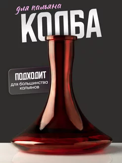 Колба для кальяна Reventon 65242677 купить за 748 ₽ в интернет-магазине Wildberries