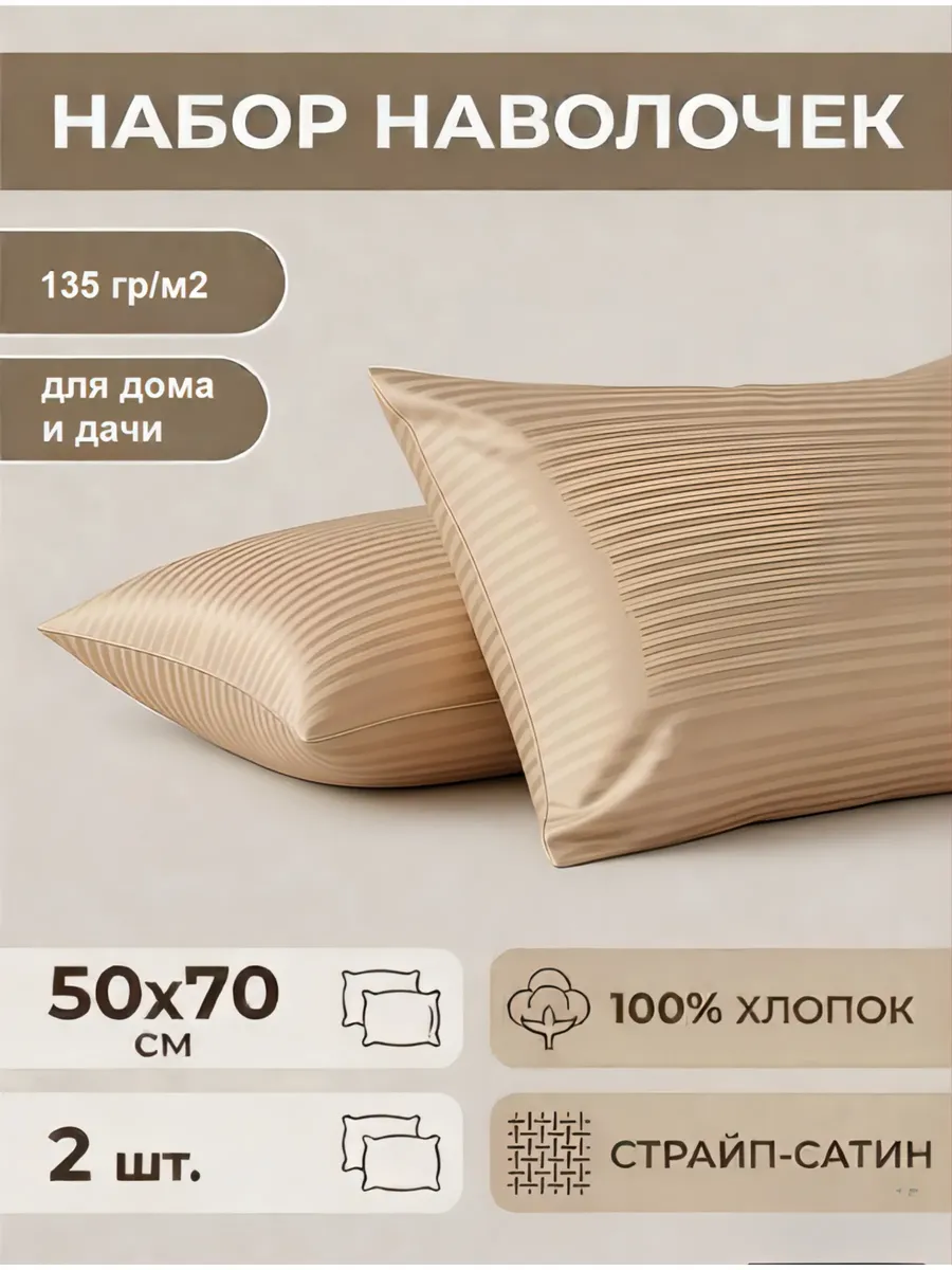 Наволочка 50х70 Страйп-сатин 100 Хлопок