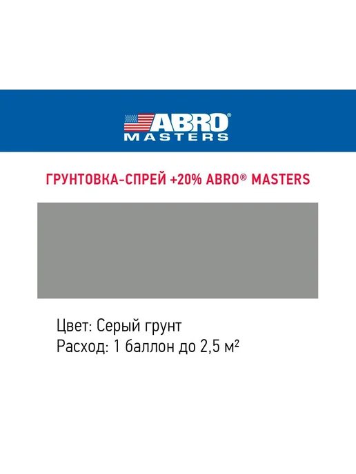ABRO Грунт акриловый Серый 568 мл, 568 мл, фото 2