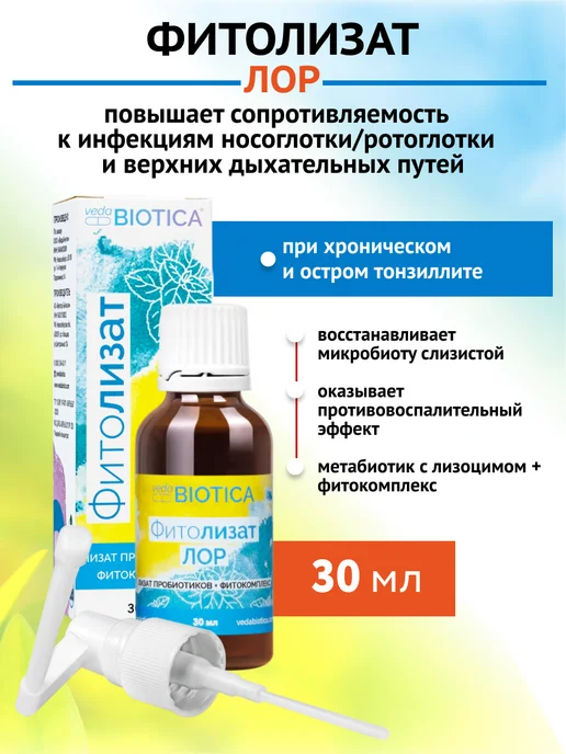 ВедаБиотика Фитолизат Лор, 30 мл