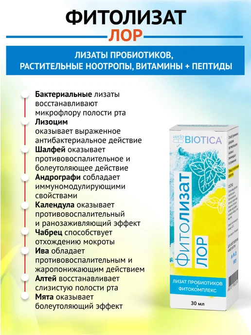ВедаБиотика Фитолизат Лор, 30 мл, фото 2