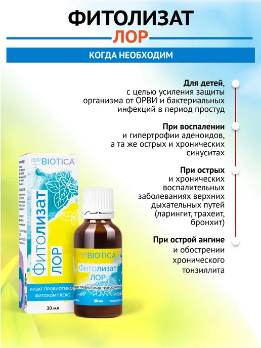 ВедаБиотика Фитолизат Лор, 30 мл, фото 3