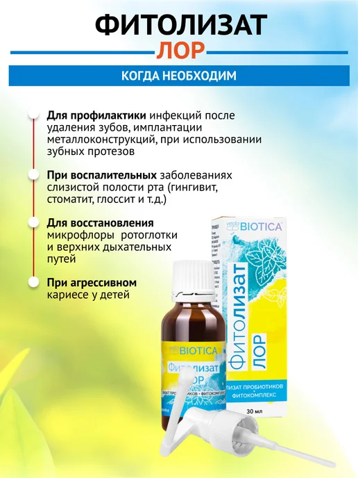 ВедаБиотика Фитолизат Лор, 30 мл, фото 4