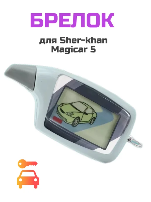 Caracsel Брелок Scher-Khan Magicar 5, черный