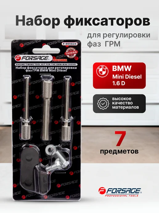 FORSAGE Набор фиксаторов для обслуживания двигателей BMW Mini 1,6 D, вариант