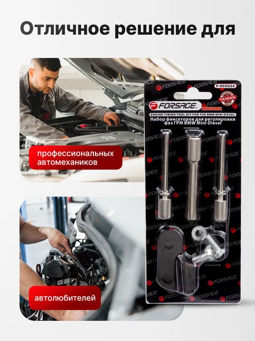 FORSAGE Набор фиксаторов для обслуживания двигателей BMW Mini 1,6 D, вариант, фото 4
