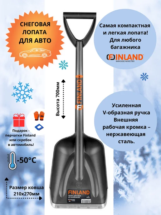 FINLAND Лопата автомобильная снеговая 1904, черный