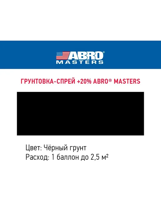 ABRO Грунт акриловый Черный 568 мл, 568 мл, фото 2