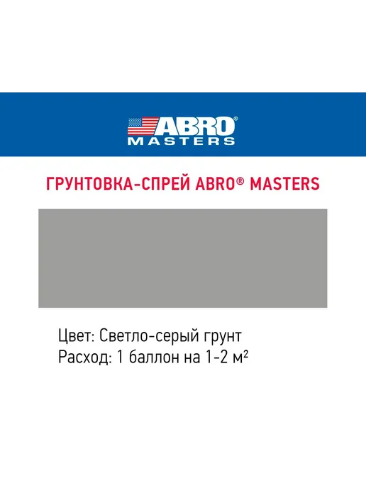 ABRO Грунт акриловый Светло-серый 272 мл, 272 мл, фото 2