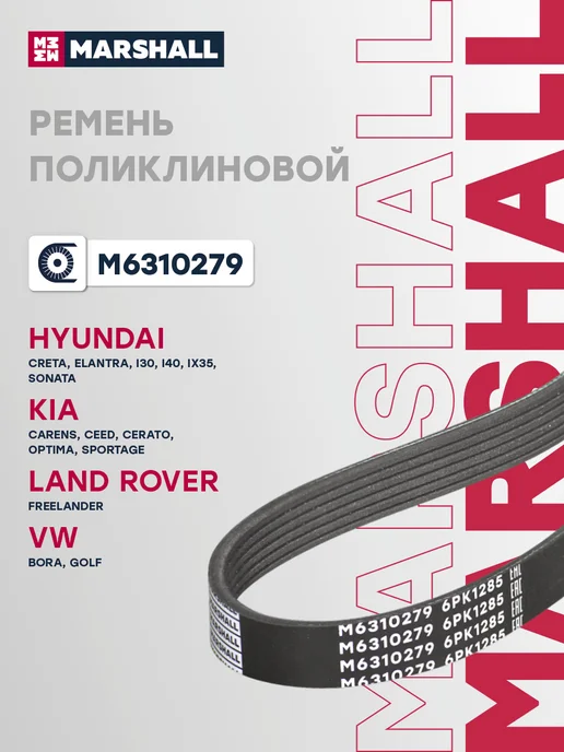 MARSHALL Ремень приводной 6PK1285 Крета, Элантра, ix35, Соната, Сид, вариант