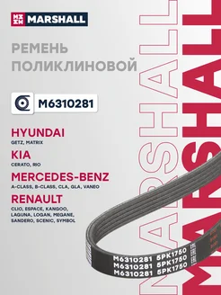 MARSHALL Ремень приводной 5PK1750 Гетц, Матрикс, Церато, Рио, Логан