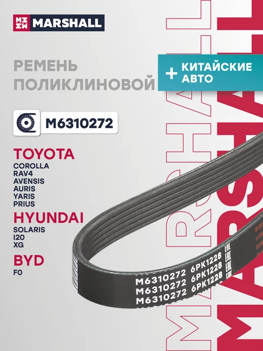 MARSHALL Ремень приводной 6PK1228 Солярис, Сид, Пиканто, Рио, 206, вариант