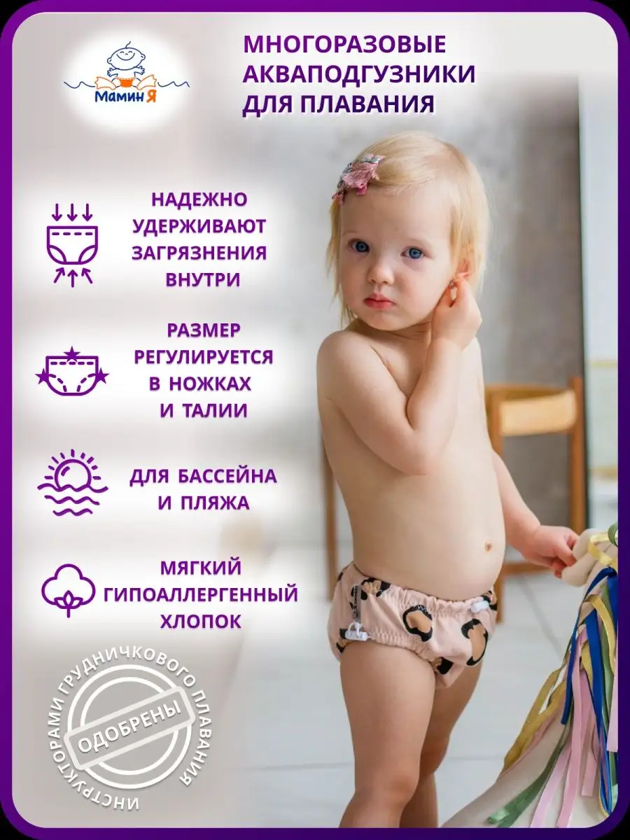 Многоразовые трусики для плавания детские Мамин Я 65252499 купить за 1 262  ₽ в интернет-магазине Wildberries