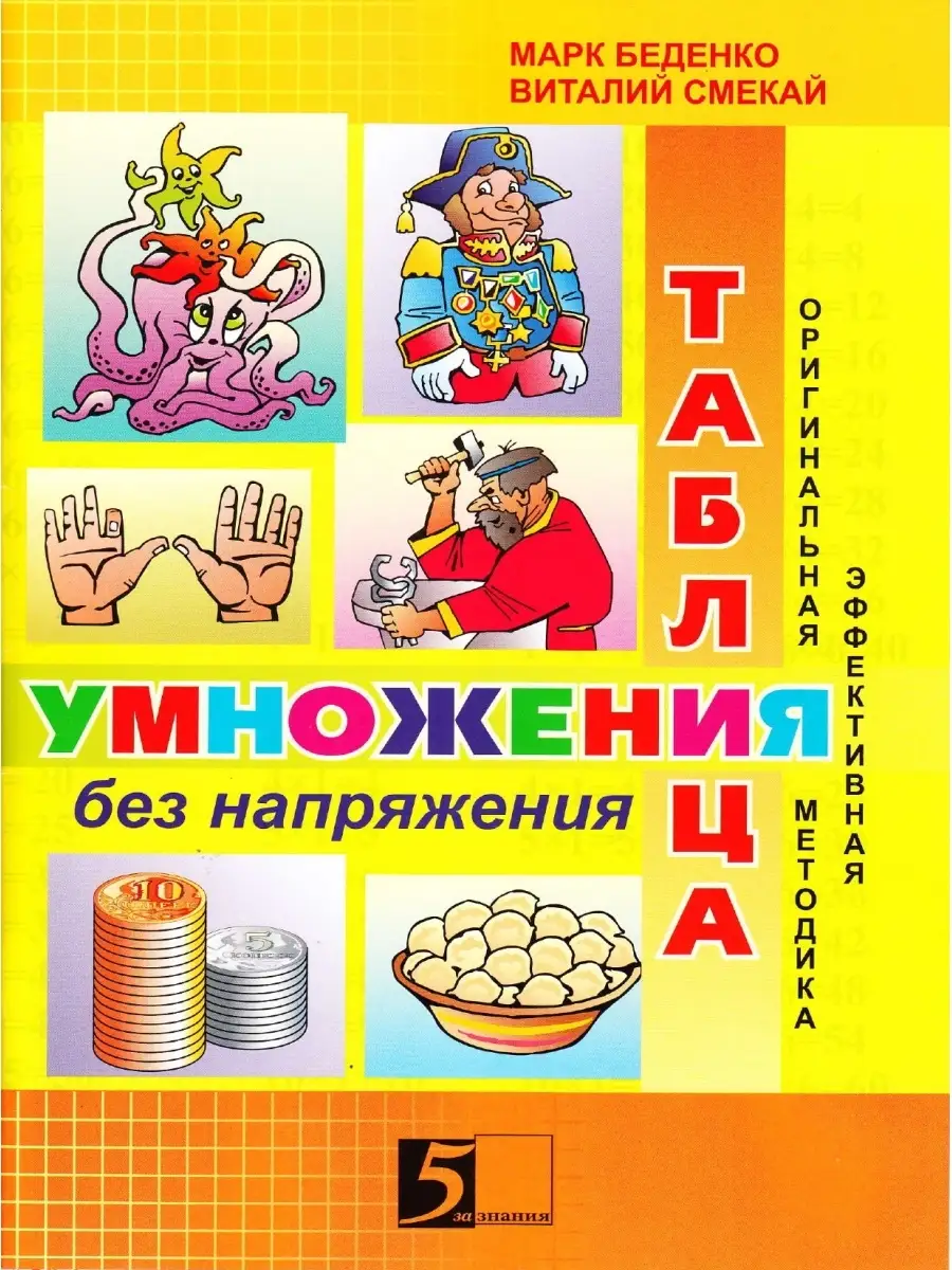 Таблица умножения без напряжения. 3 класс. Марк Беденко 5 за знания  65253554 купить в интернет-магазине Wildberries