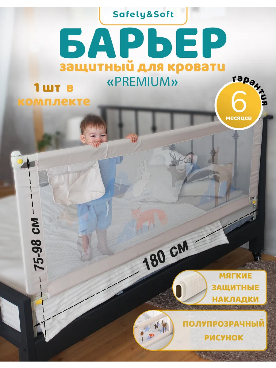 Бортик на кровать от падения 180 защитный барьер ограждение