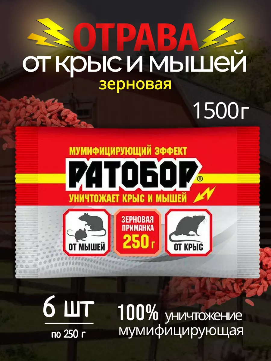 Отрава для мышей крыс Ратобор Крысиная отрава 65258930 купить за 405 ₽ в  интернет-магазине Wildberries