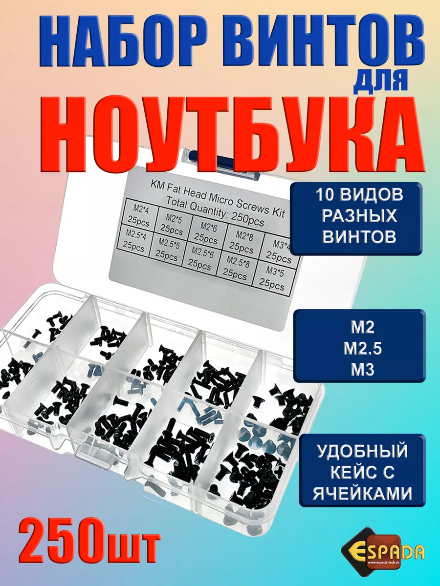 Набор винтов для ноутбука 250 шт Espada 65258942 купить за 481 ₽ в  интернет-магазине Wildberries