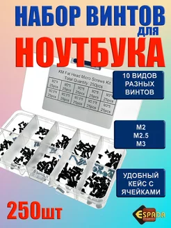 Набор винтов для ноутбука 250 шт Espada 65258942 купить за 488 ₽ в интернет-магазине Wildberries