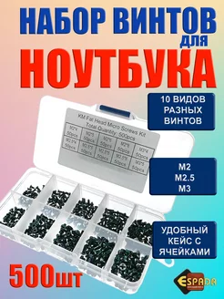 Набор винтов для ноутбука 500 шт Espada 65259891 купить за 654 ₽ в интернет-магазине Wildberries