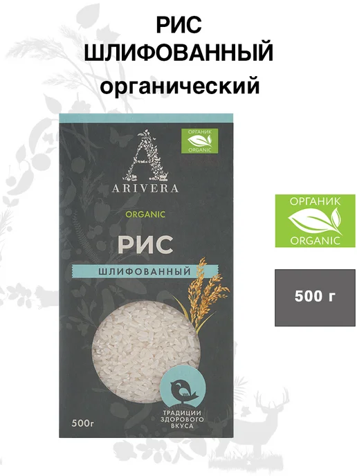 АРИВЕРА Рис шлифованный органический, первый сорт, 500г, 500 г, фото 2