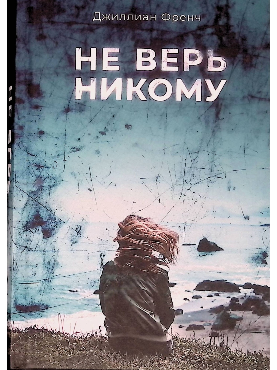 Никому не верю никому не доверяю. Не верь никому. Джиллиан френч не верь никому. Никому не верю. Не верь никому книга.