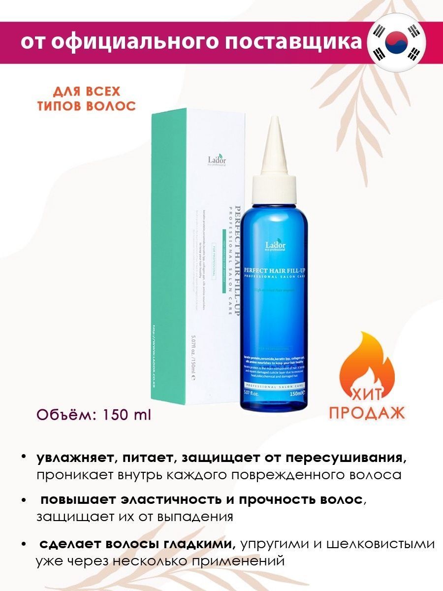 Perfect hair fill-up способ применения. Perfect hair fill-up 150ml. Как использовать филлер для волос lador голубой. Филлеры для волос lador отзывы с фото до и после.