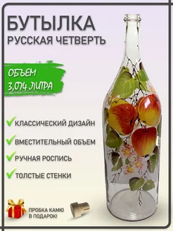 Бутылка Русская четверть Яблоки + пробкa кaмю Drinkit 65263952 купить за 1 006 ₽ в интернет-магазине Wildberries