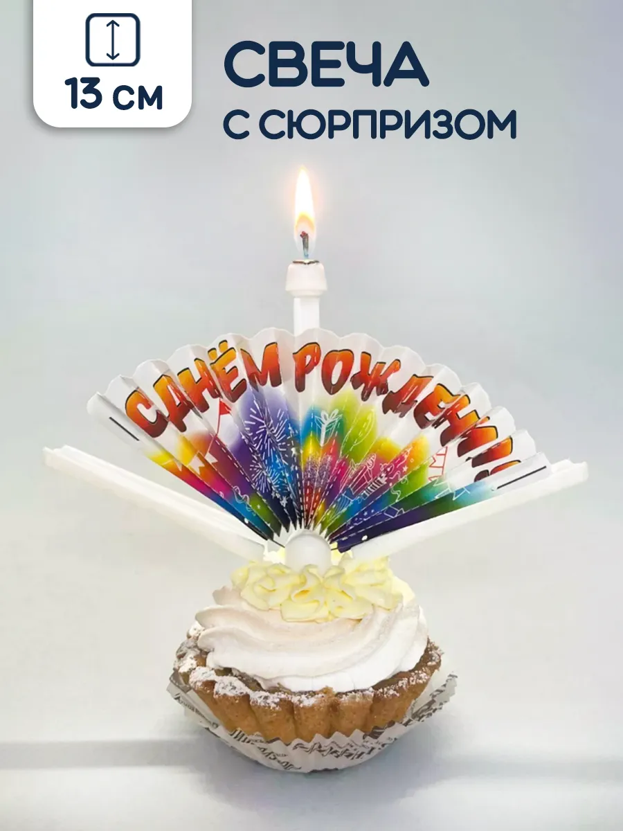 Свеча на торт с сюрпризом