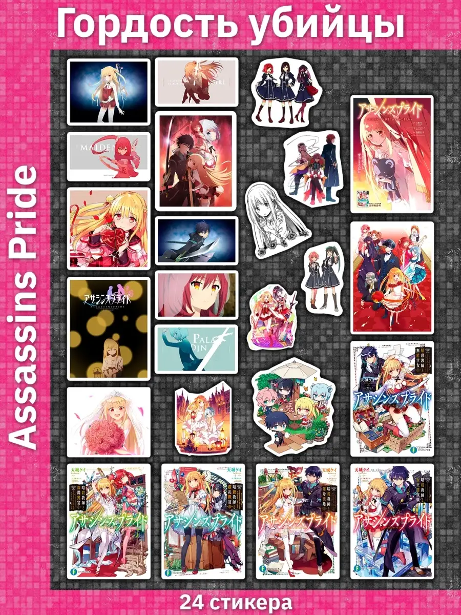 Гордость убийцы / Assassins Pride / Asashinzu Puraido / Наклейки / Стикеры  / Стикерпак Sticker Universe 65271082 купить за 215 ₽ в интернет-магазине  Wildberries