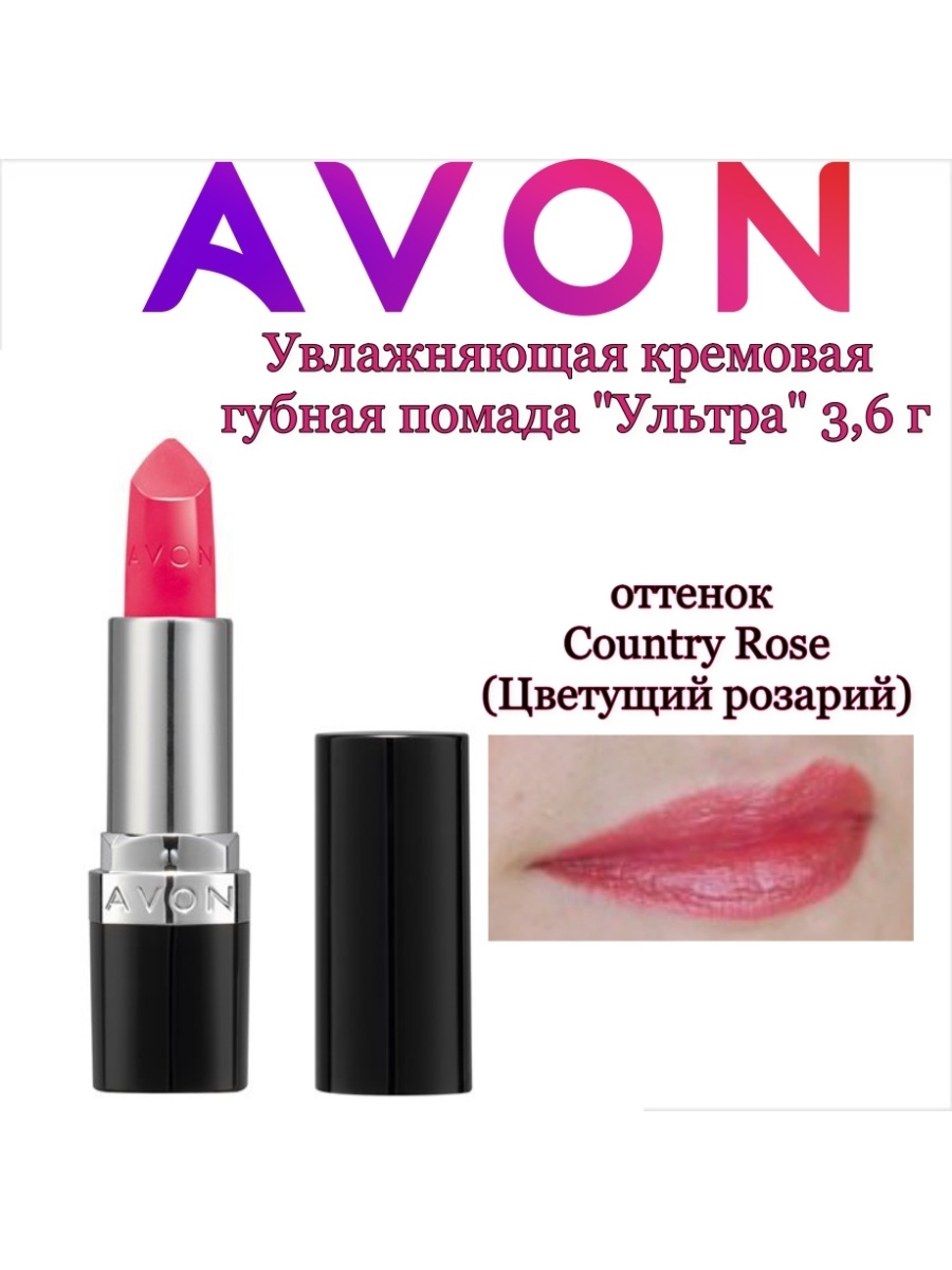 Avon помада ультра. Увлажняющая кремовая губная помада "ультра". Увлажняющая помада ультра эйвон. Кремовая помада ультра эйвон. Помада ультра Avon Country Rose.