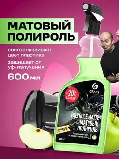 Полироль для пластика автомобиля Polyrole Matte, 600мл GRASS 65272741 купить за 373 ₽ в интернет-магазине Wildberries