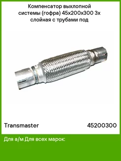 Компенсатор выхлопной системы (гофра) 45x200x300 3х слойная Transmaster 65273559 купить за 1 010 ₽ в интернет-магазине Wildberries