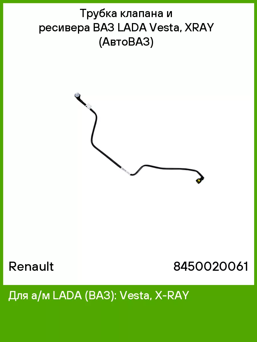 Трубка клапана адсорбера и ресивера ВАЗ LADA Vesta, XRAY Renault 65273610  купить в интернет-магазине Wildberries