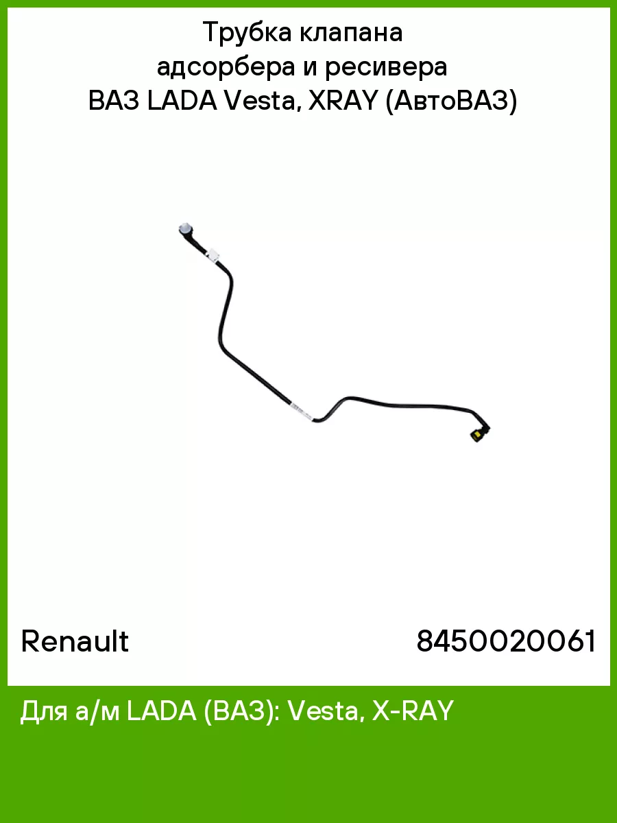Трубка клапана адсорбера и ресивера ВАЗ LADA Vesta, XRAY Renault 65273610  купить в интернет-магазине Wildberries