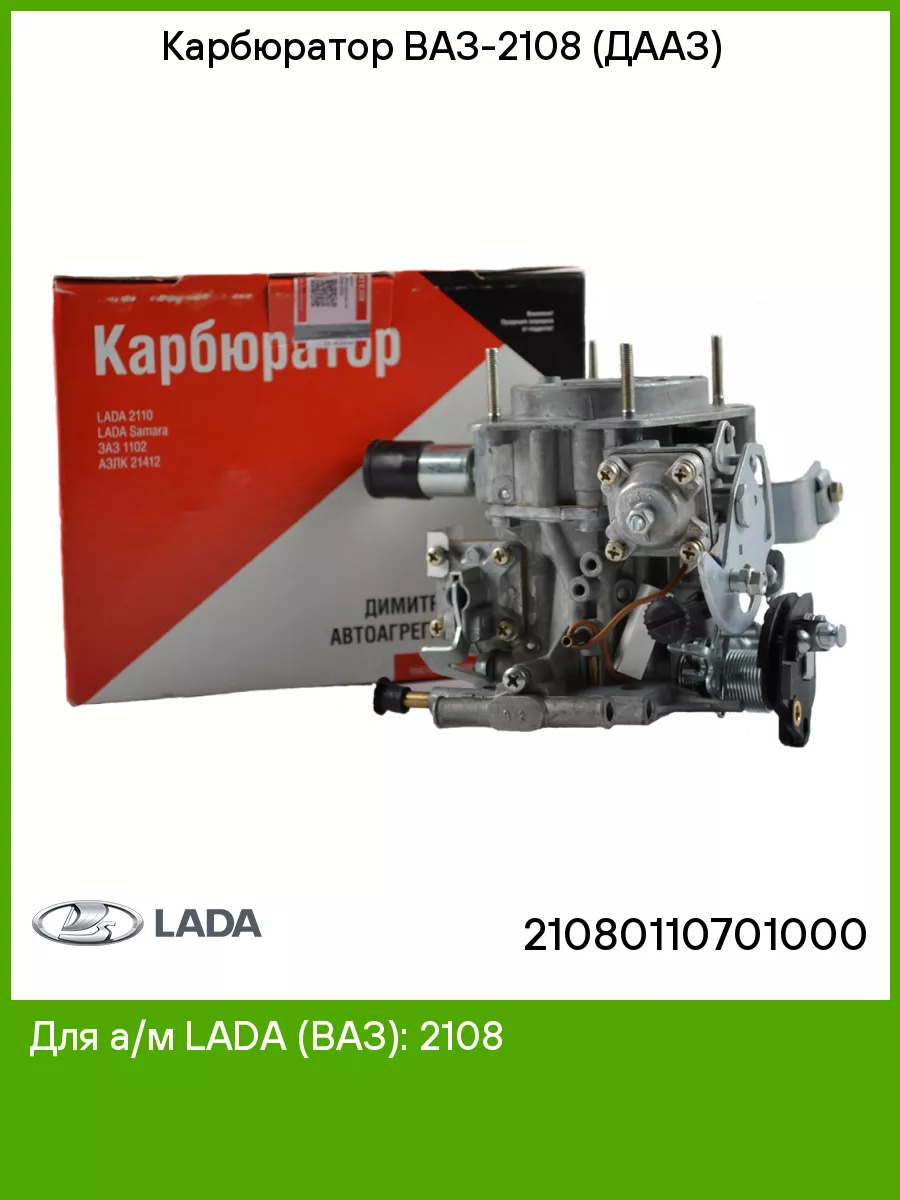 Карбюратор ВАЗ 2108 (ДААЗ) LADA 65274072 купить за 9 490 ₽ в интернет-магазине Wildberries