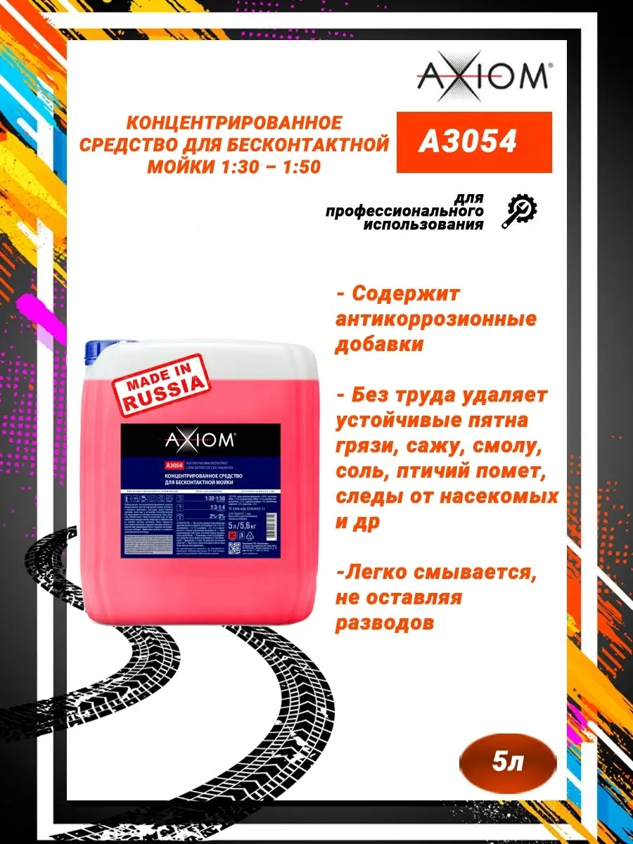 A3054 Автошампунь для бесконтактной мойки 1:30-1:50 5л AXIOM 65275878  купить в интернет-магазине Wildberries