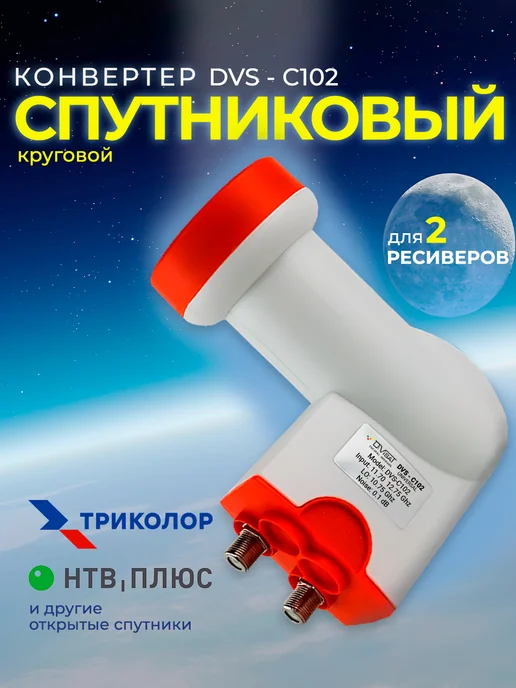 DIVISAT Конвертер спутниковый круговой DVS-С102 Триколор и НТВ+, белый