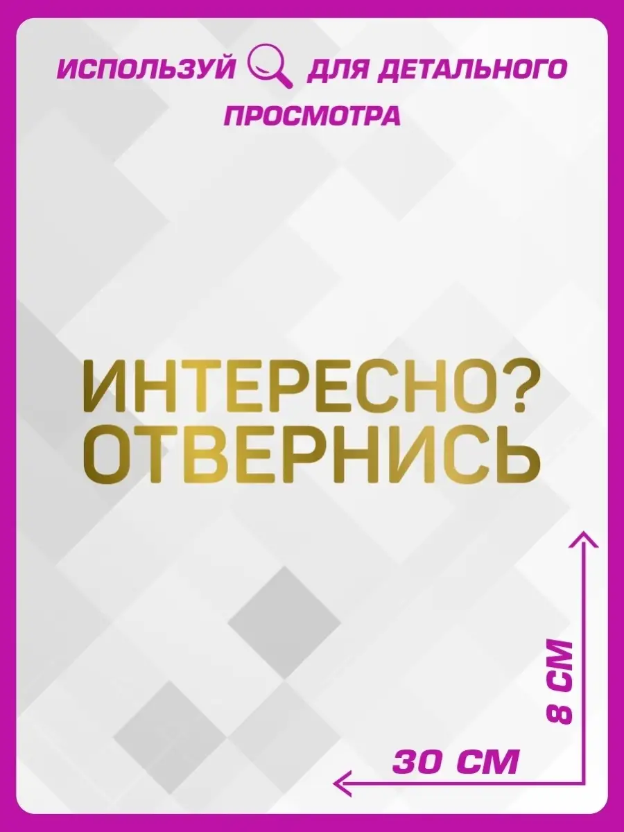 Наклейка на авто надпись на стекло Отвернись 1-я Наклейка 65279860 купить  за 303 ₽ в интернет-магазине Wildberries