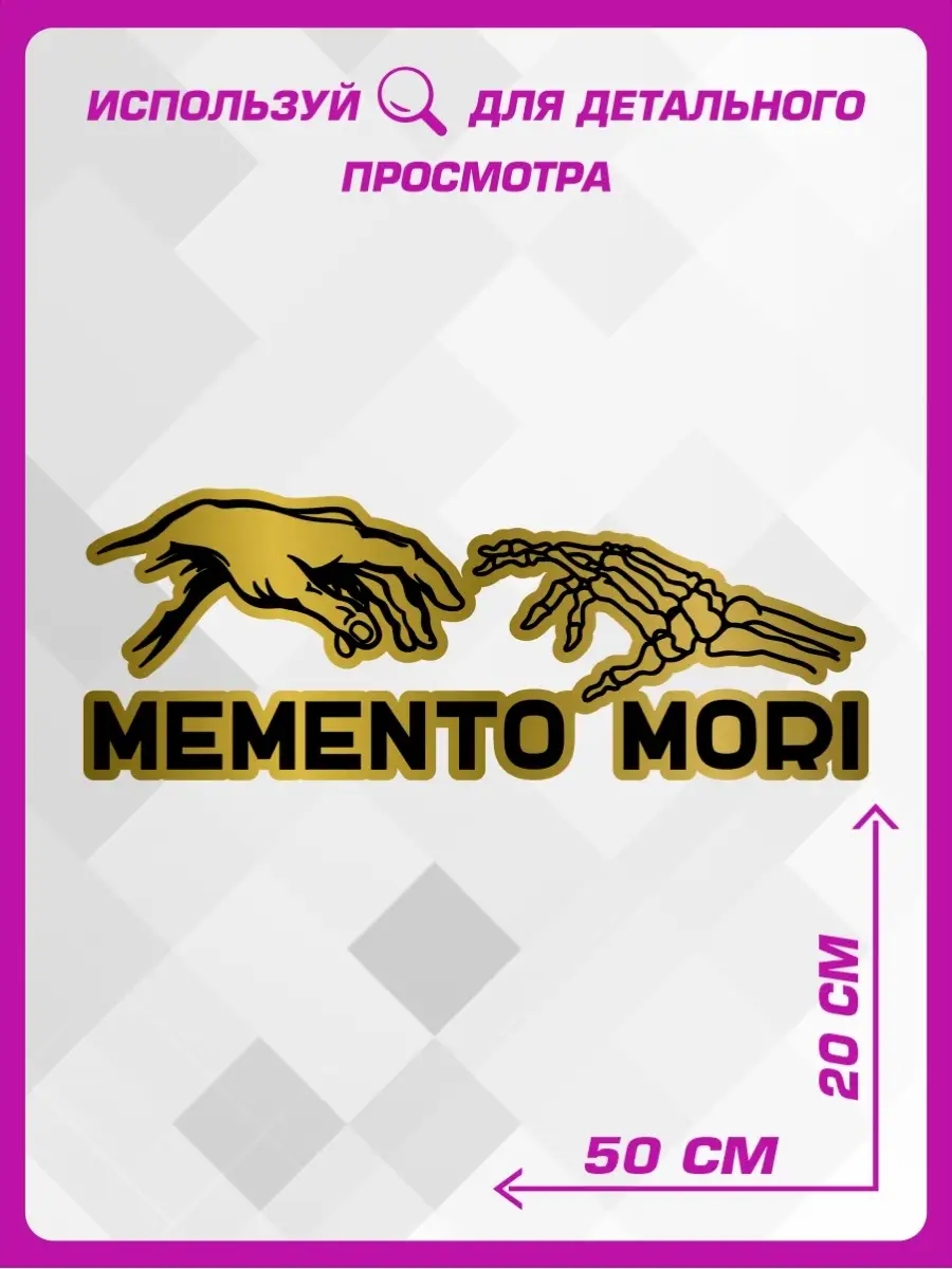 Наклейка на авто надпись Memento mori 1-я Наклейка 65279904 купить за 381 ₽  в интернет-магазине Wildberries