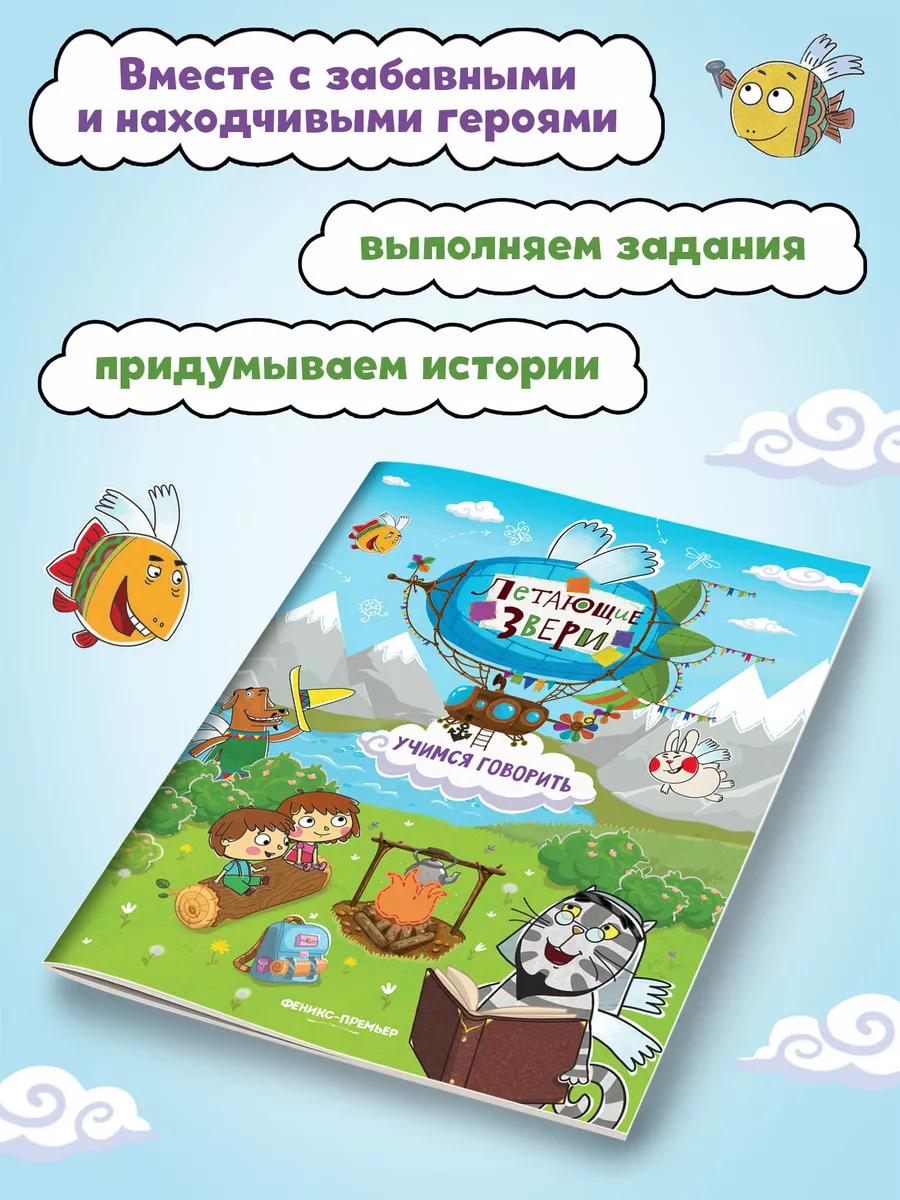 Летающие звери : Учимся говорить Феникс-Премьер 65280705 купить за 155 ₽ в  интернет-магазине Wildberries