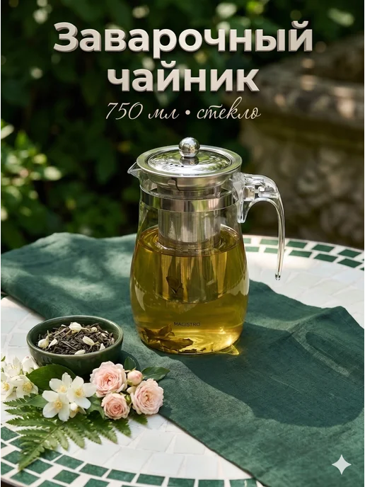 Чайник заварочный стеклянный с ситечком «Шейди» 750 мл, 750 мл