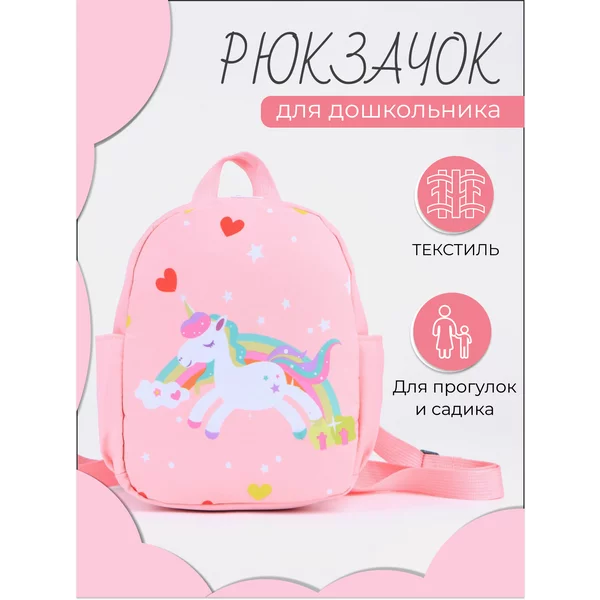 Рюкзак дошкольный с Единорогом