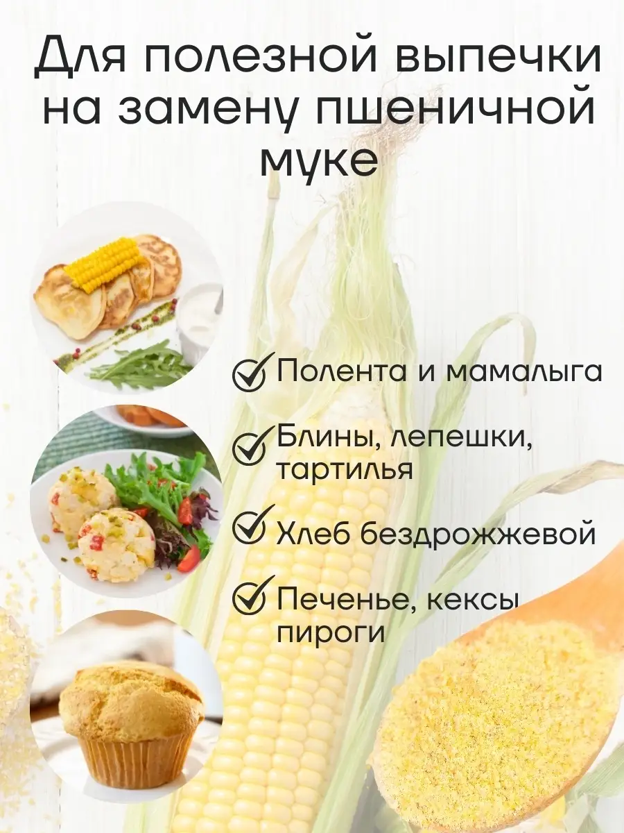 Мука кукурузная цельнозерновая, 2 кг Аратай 65286053 купить за 353 ₽ в  интернет-магазине Wildberries