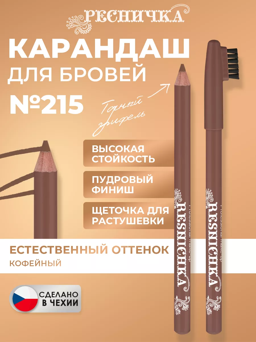 Ресничка Карандаш для бровей тон 215