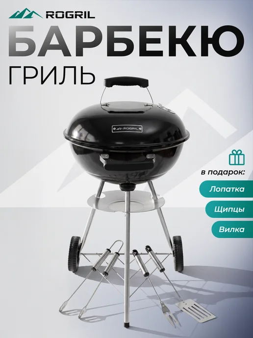 ROGRIL Гриль-мангал, вариант